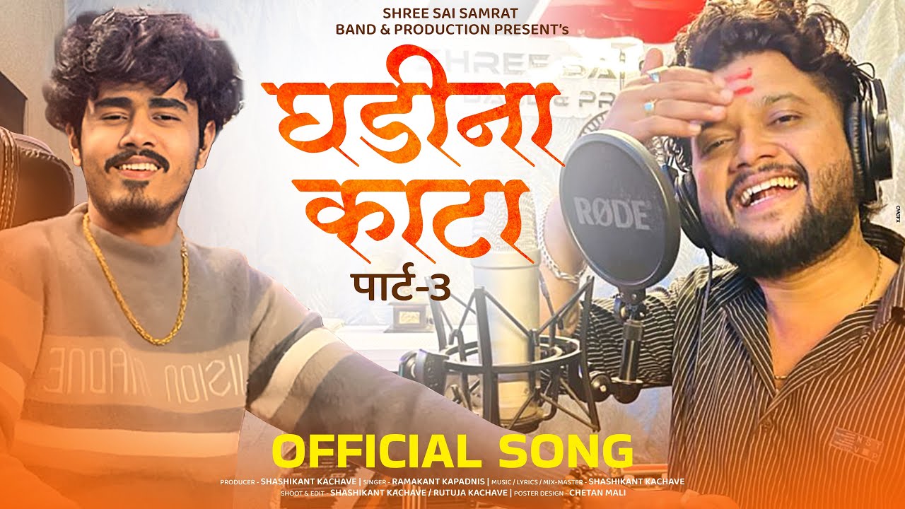 घडीना काटा पार्ट 3 / Ghadina Kata Part 3 Ramakant Kapadnis & Shashikant Kachave