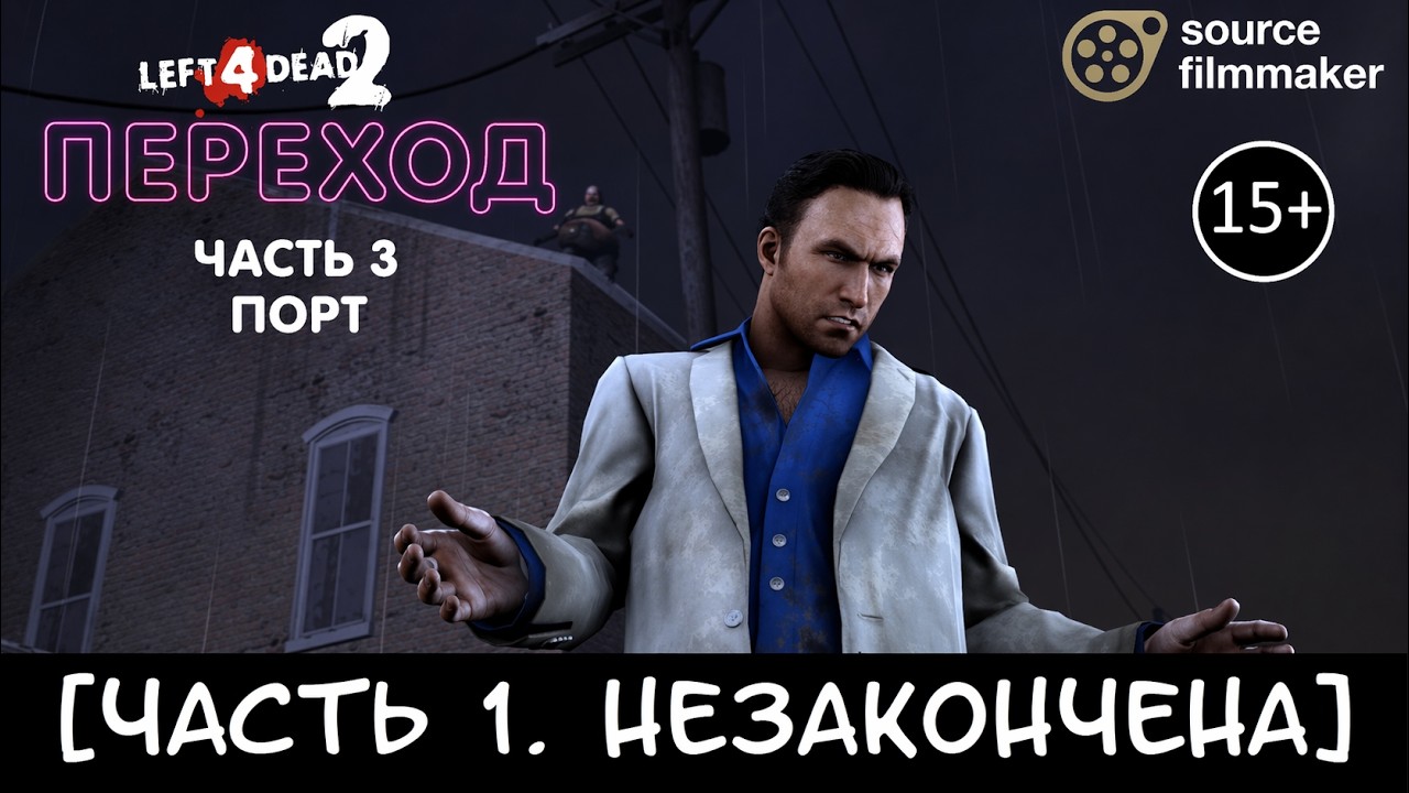 [анимации] left 4 Dead 2 карта переход Порт 3 серия со всей русской озвучкой @BeejieBean-97