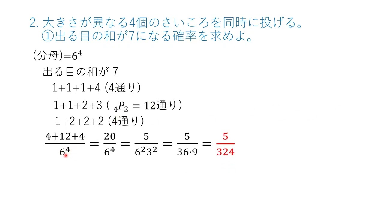 VO301 さいころの確率23立教大他