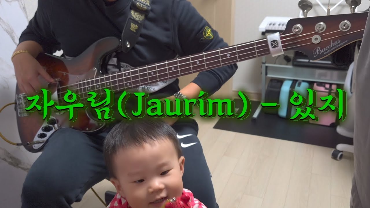 자우림(Jaurim) - 있지 | 베이스커버 & 가사