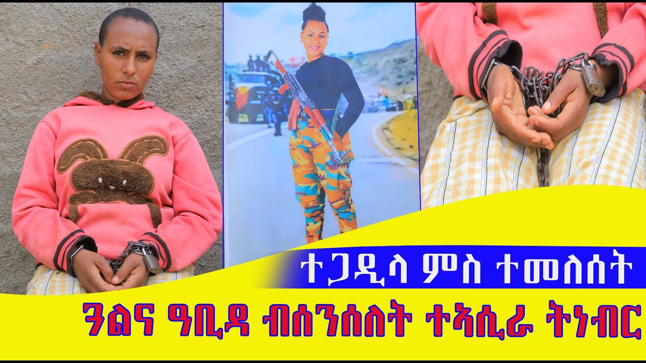 ተጋዳሊት ሰናይት ለኣከ ትበሃል ድሕሪ ብዙሕ መቑሰልትን ግድልን ሕልንኣ ስሒታ ብሰንሰል ተኣሲራ ትርከብ