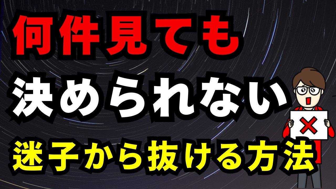 中古戸建て探しで迷子になる人へ。抜け出すための整理法