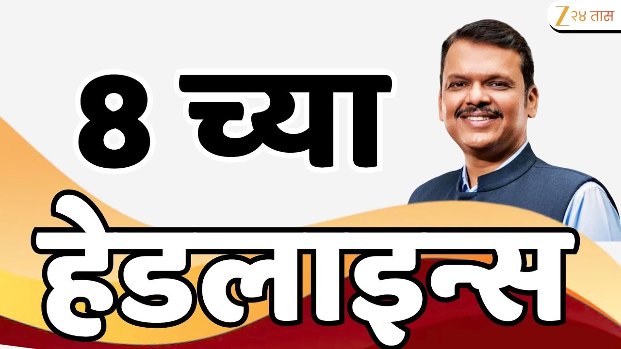 Top Headlines Today | टॉप हेडलाईन्स | 08:00 AM | 21 July 2026 | झी २४ तास | Zee24Taas