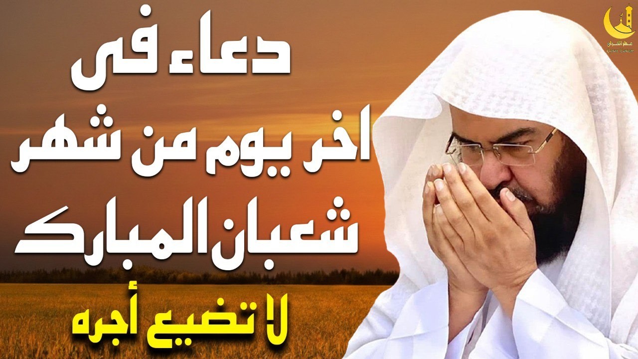 دعاء ليوم الأربعاء دعاء اخر يوم من شهر شعبان المبارك💚لطلب الرزق والفرج العاجل | عبد الرحمن السديس