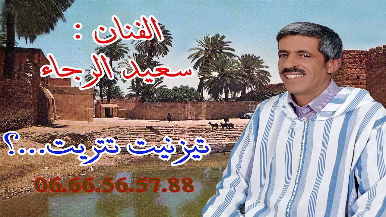 تيزنيت تيتريت أغنية وقصة مستوحاة من الواقع ؛ اختزال باختصار لمسار متميز 02