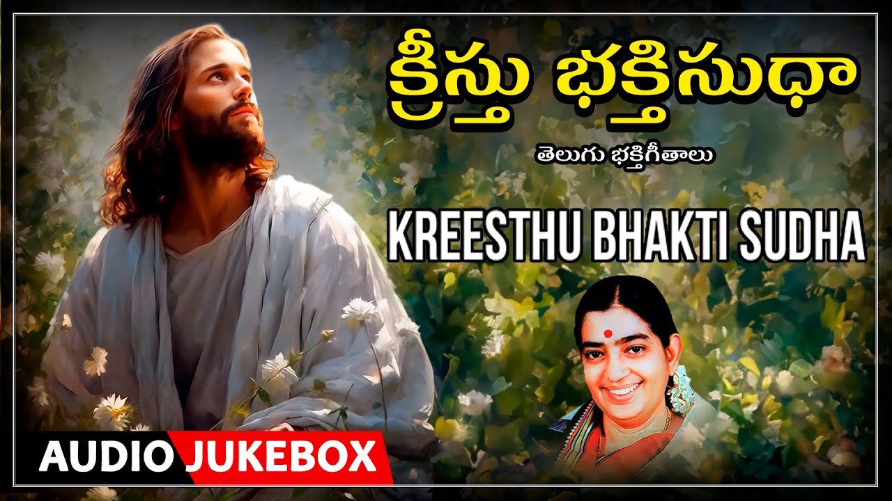 Kreesthu Bhakti Sudha | Telugu Christian Devotional Songs | P. Susheela |  Telugu Bhakti Songs
