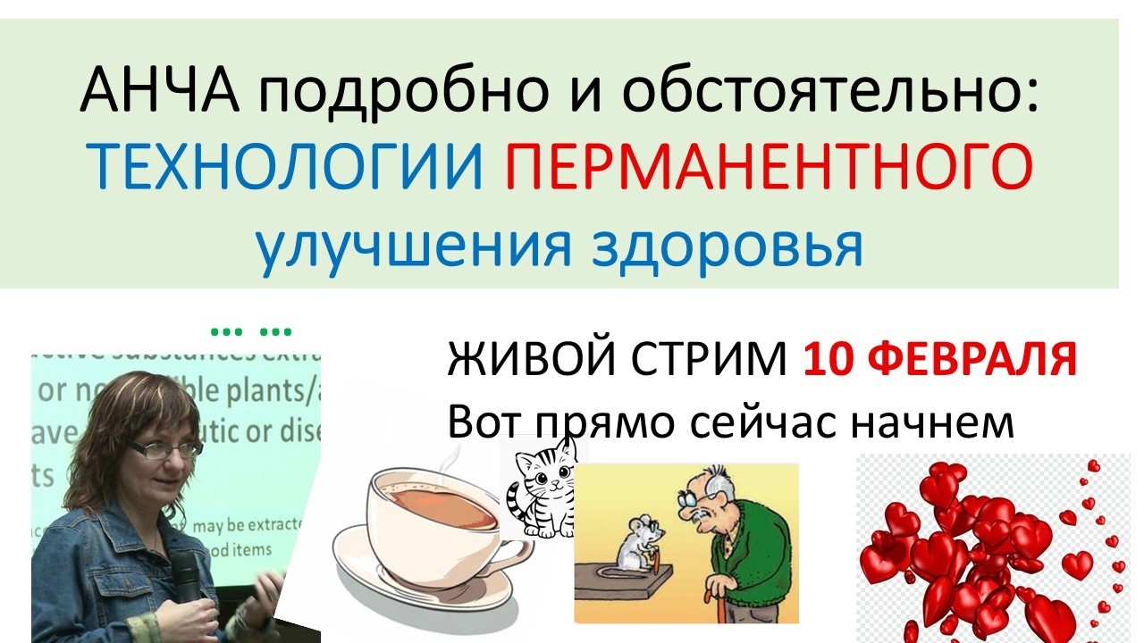 ПЕРМАНЕНТНЫЕ? улучшения здоровья и жизни