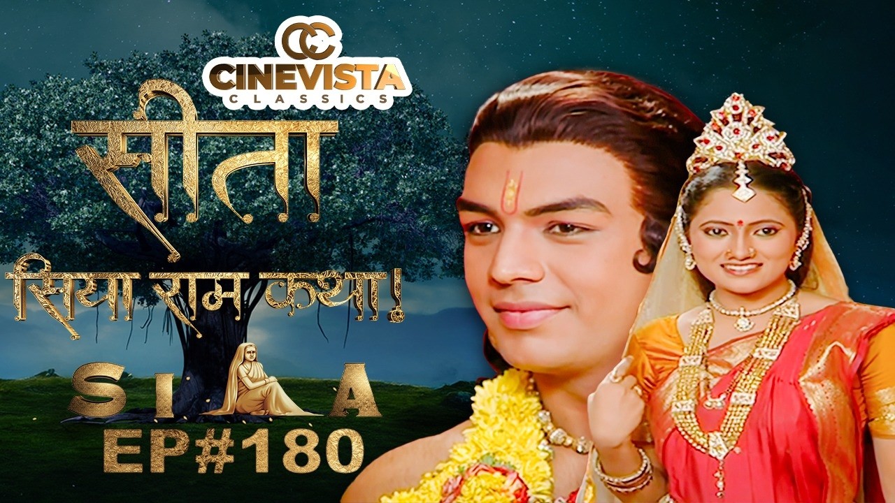 क्या श्री राम के लिए सब कुछ बदल जाएगा? | Sita - Ram Siya Katha | Full Episode 180 | Ramayan