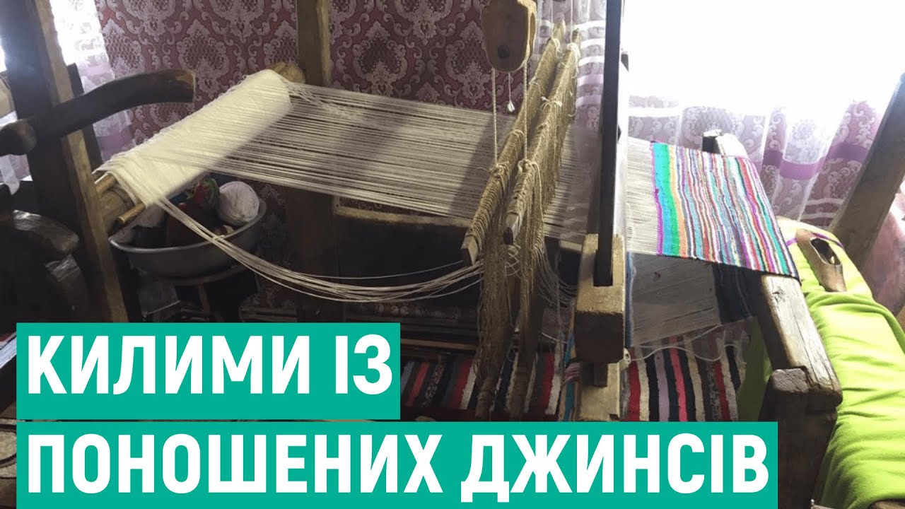 Не на смітник, а в майстерню: як на Вінниччині із поношених джинсів роблять килими
