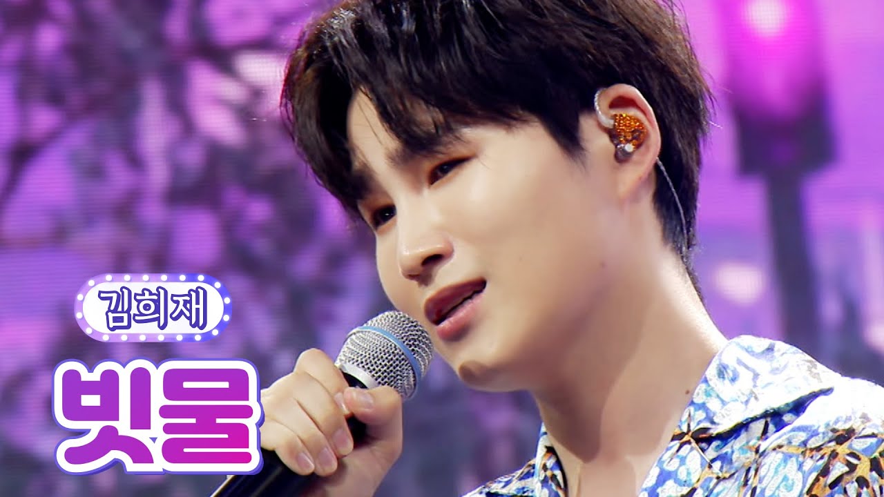 【클린버전】 김희재 - 빗물 💙사랑의 콜센타 68화💙 TV CHOSUN 210826 방송
