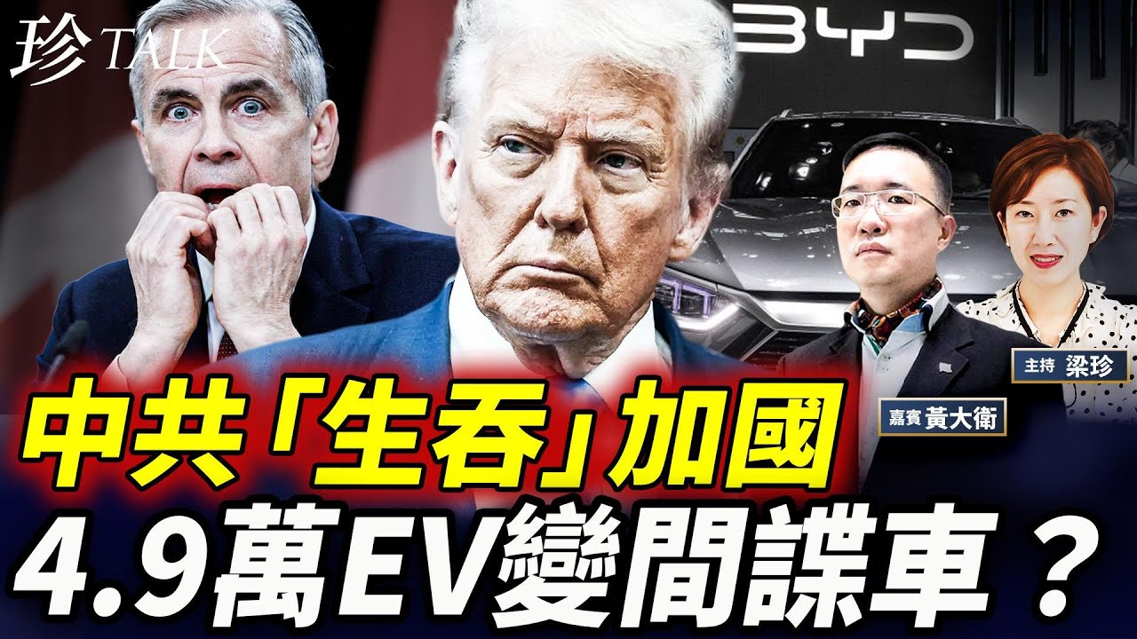 特朗普怒轟100%關稅！加拿大淪中國電動車後門？比亞迪自燃+監聽 你敢買嗎？ #比亞迪 #電動車 #特朗普 #加拿大 #珍Talk（黃大衛）