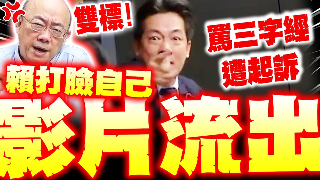 【全程字幕】罵三字經遭起訴 賴昔噴在野