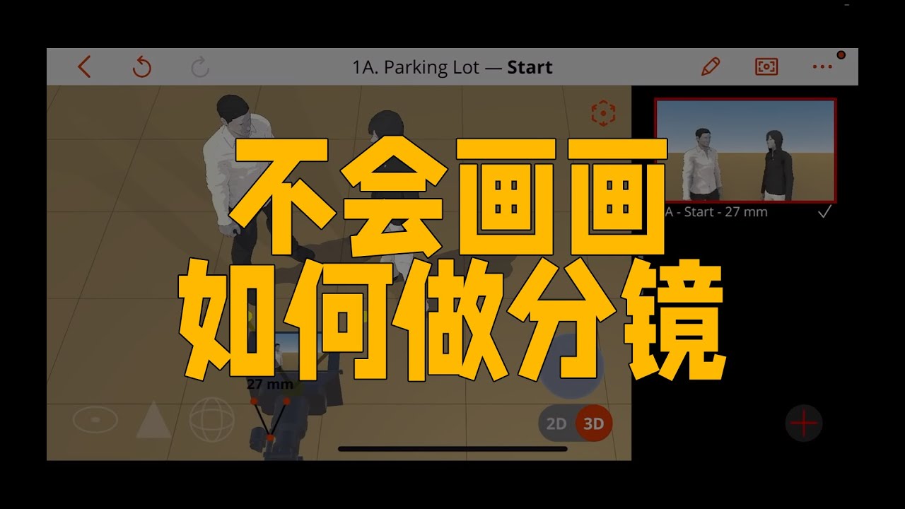 不会画画也能做分镜？6个必须掌握的分镜捷径！