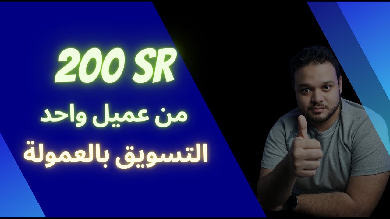 تبغا تكسب ٢٠٠ ريال في اليوم ؟ | تطبيق مستعمل | التسويق بالعمولة