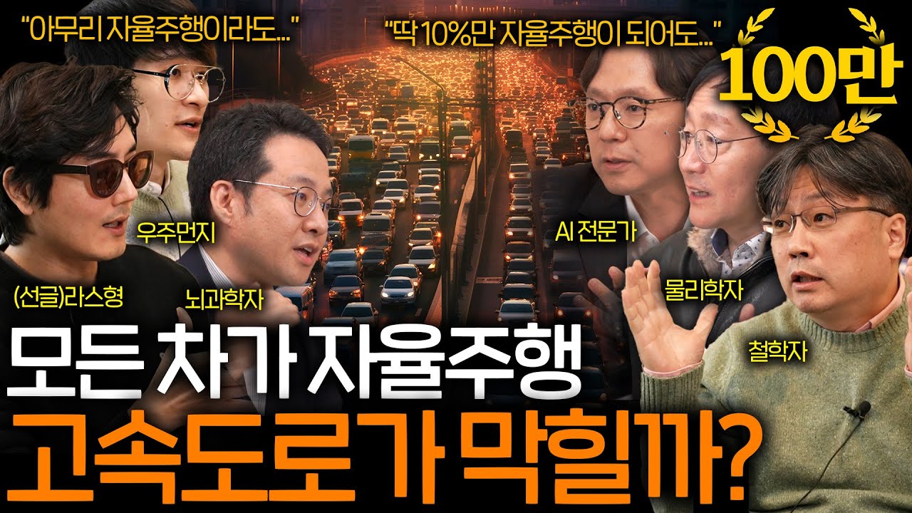 모든 차가 완전 자율주행이 된다면 교통사고가 안 날까? (사고가 나면 누구 책임이지;;) ㅣ과학을 보다 EP.36
