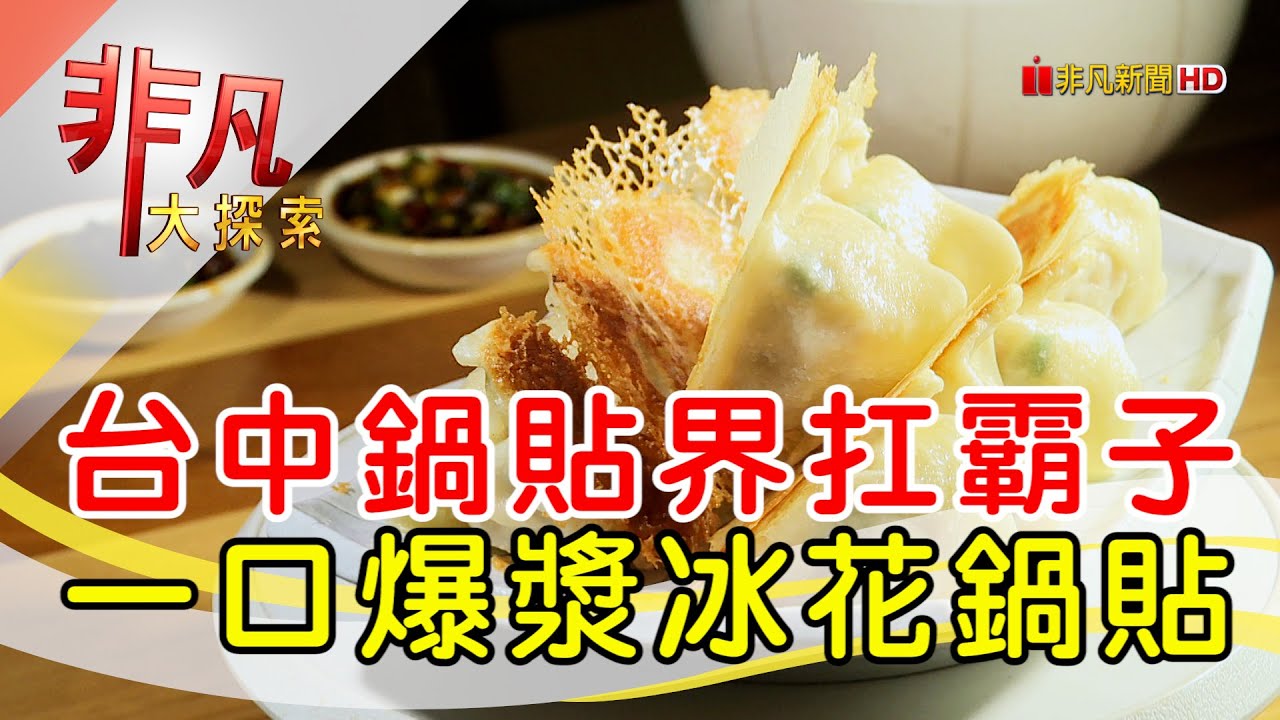 排隊也要吃爆漿鍋貼│台中美食必吃│元金小六鍋貼【非凡大探索】2024.03.31