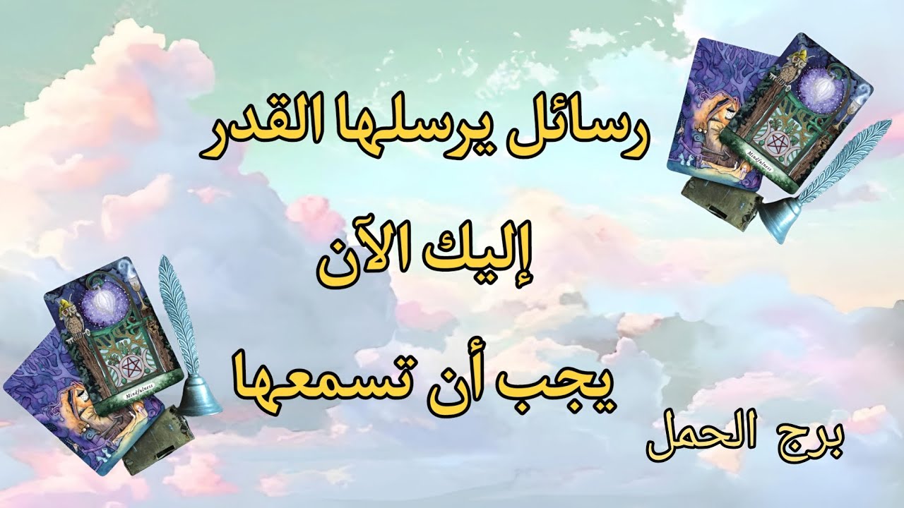 تاروت برج الحمل..  رسائل يرسلها لك القدر يجب ان تسمعها الآن..  فاسمع واحذر وانتبه وابشر