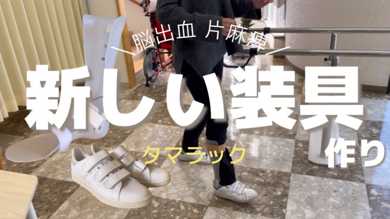 【片麻痺】装具を作り替え