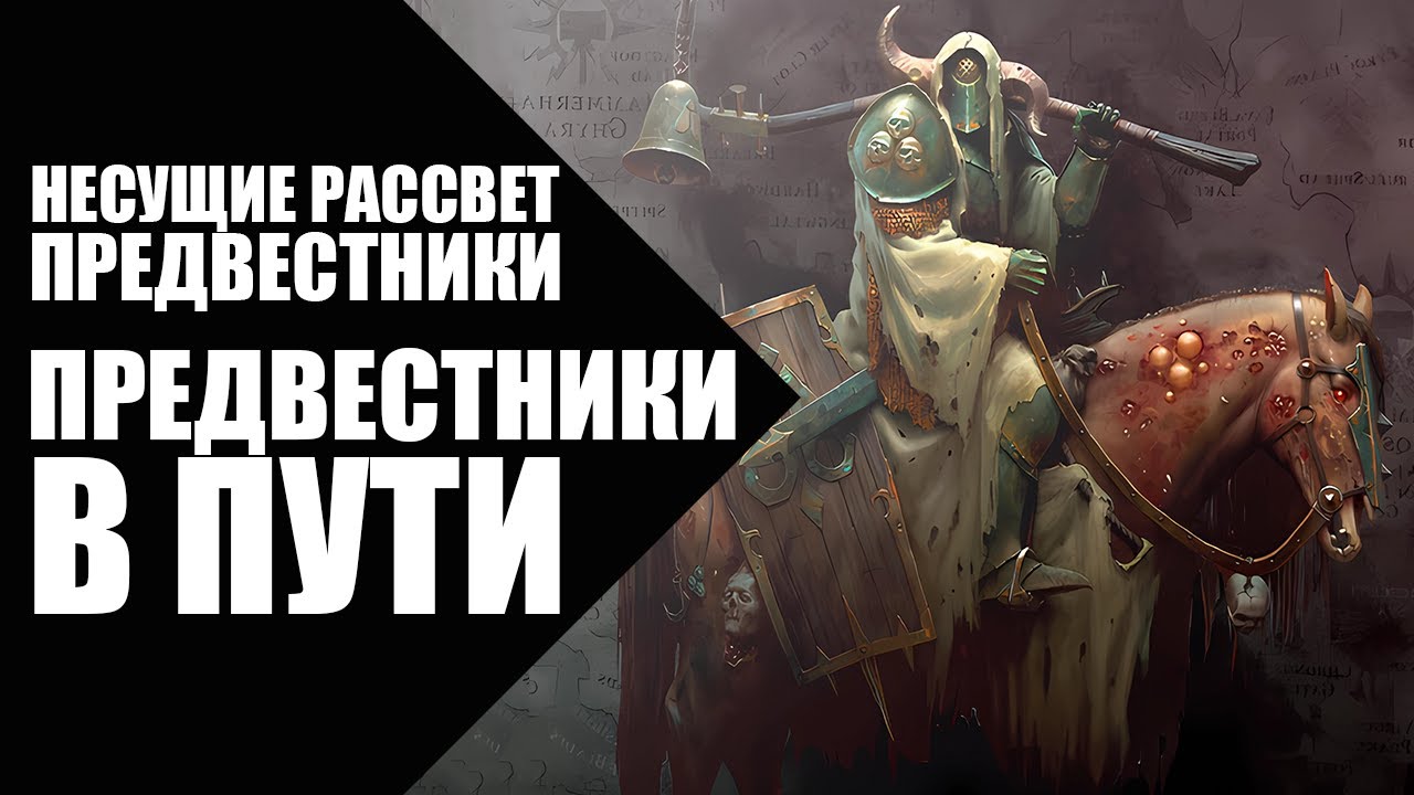 4. Несущие Рассвет (Dawnbringers) - Предвестники - Предвестники в пути