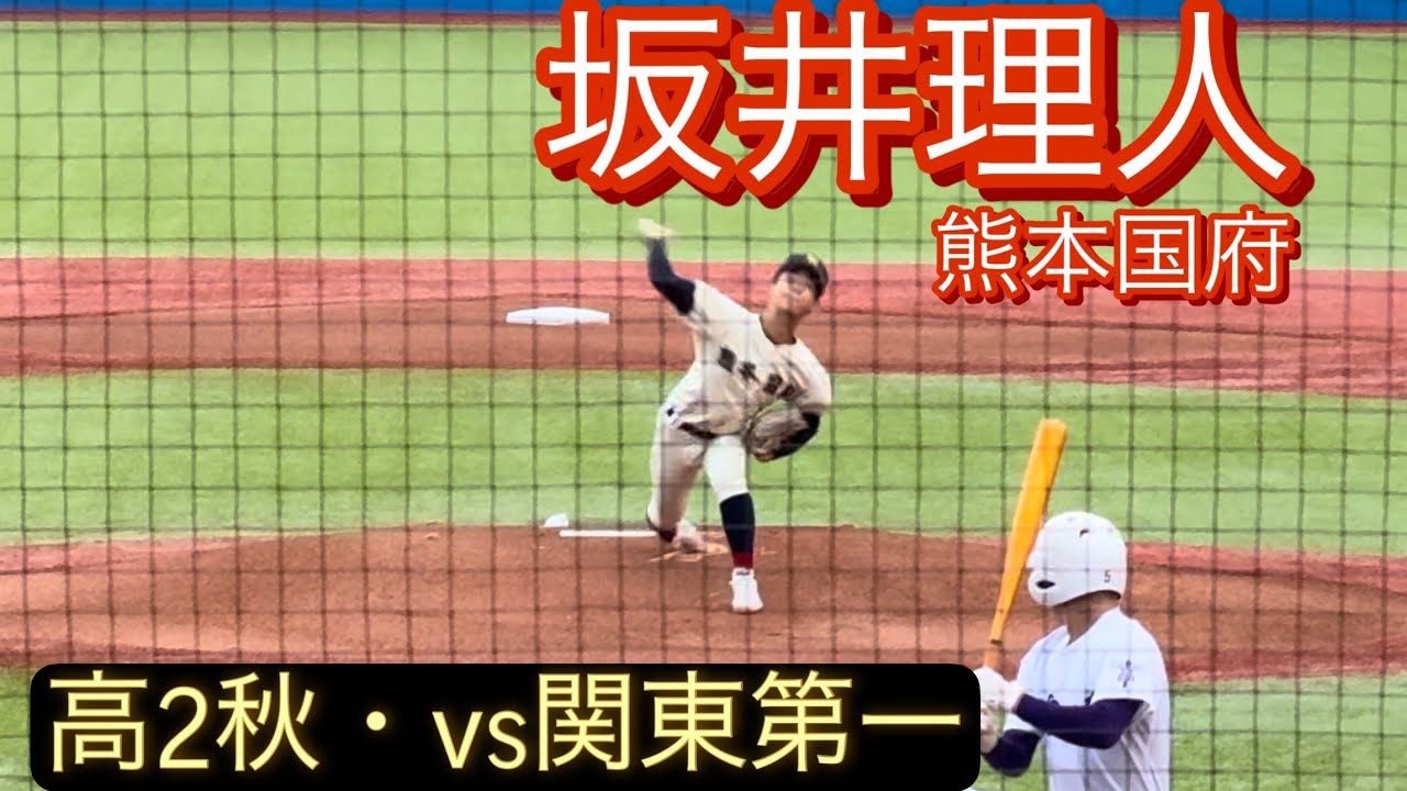 熊本国府　坂井理人　高2秋　明治神宮大会でのピッチング(対関東第一戦)