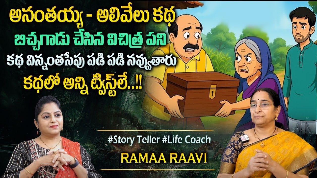 Ramaa Raavi Ananthaiah Alivelu Story | Bedtime Stories | Chandamama Stories | Sumantv Programs
