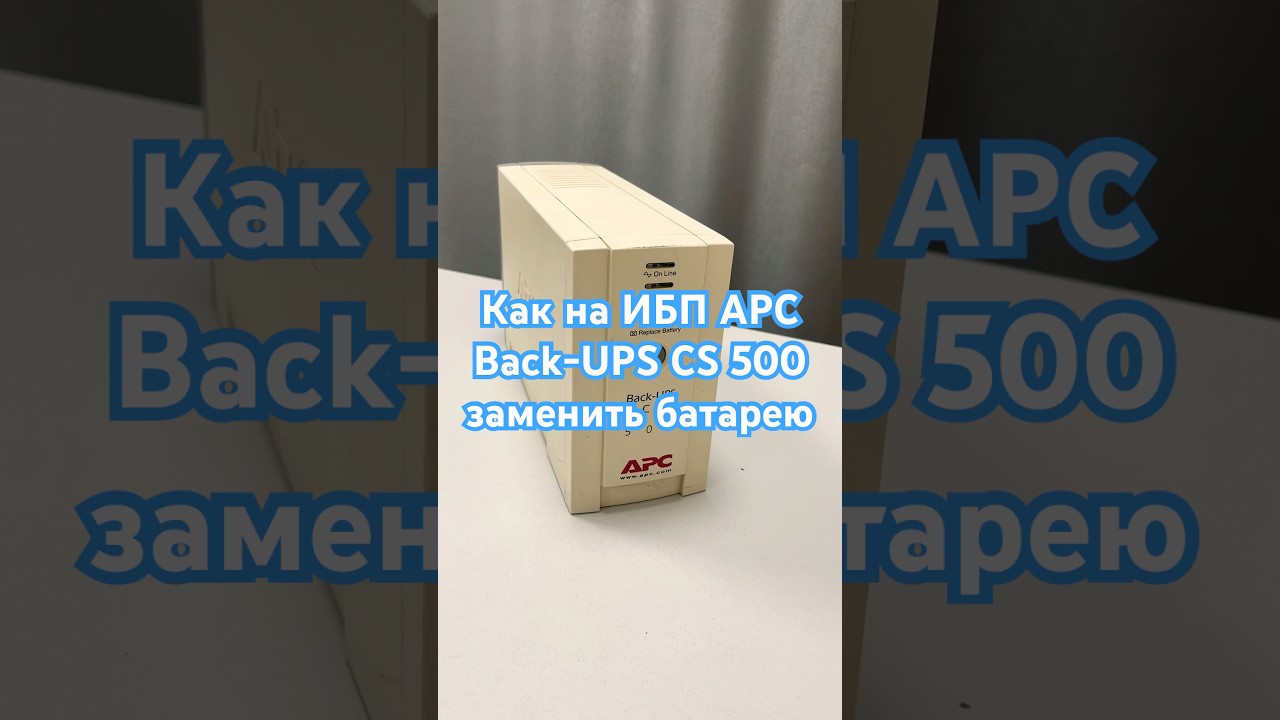Как на ИБП APC Back-UPS CS 500 заменить батарею #shorts