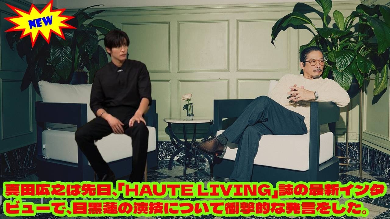 真田広之は先日、「HAUTE LIVING」誌の最新インタビューで、目黒蓮の演技について衝撃的な発言をした。「世界が震えた一言」――真田広之が暴露した目黒蓮の“異次元の実力”とは何か  snowman