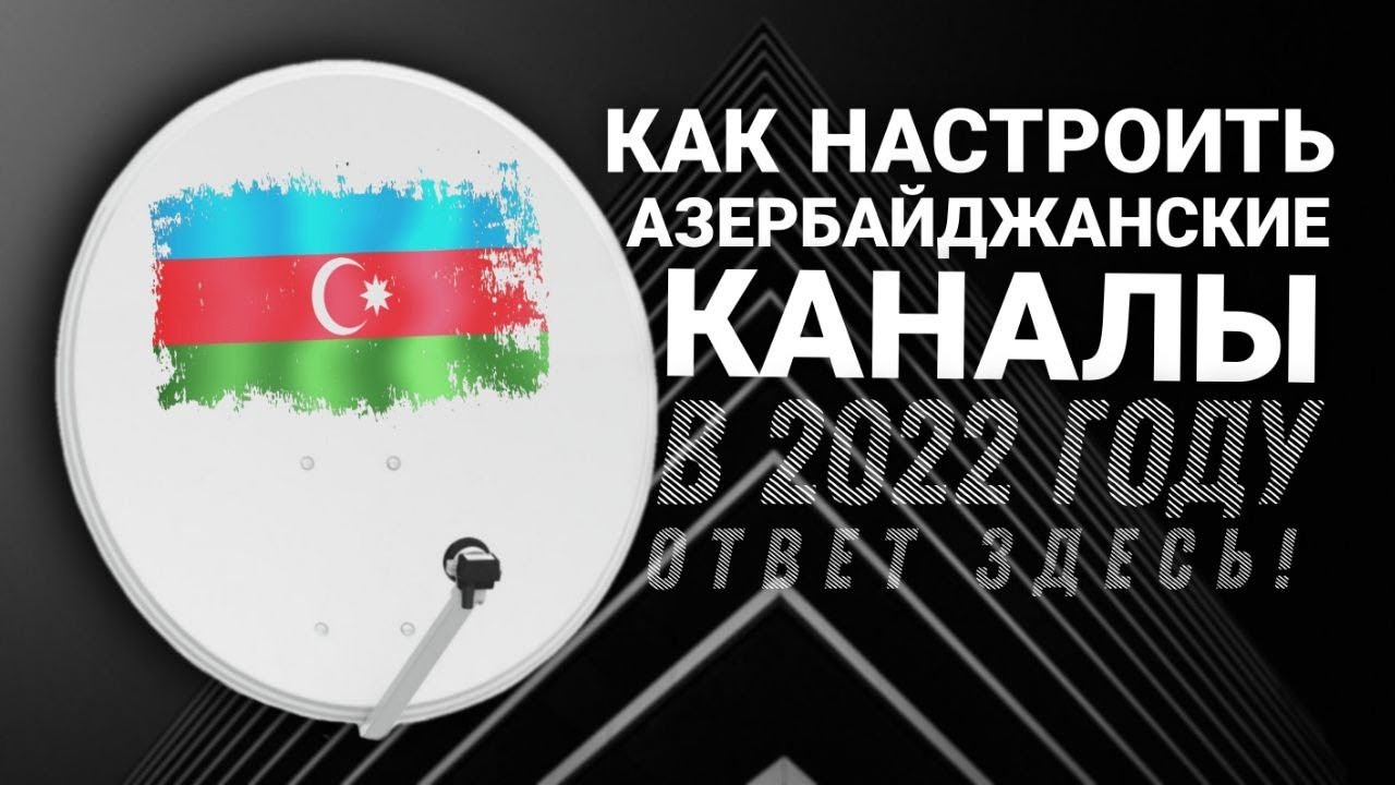 Как настроить азербайджанские каналы в 2023 yeni kanallar azerspace