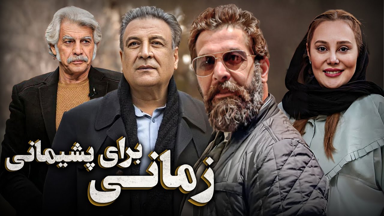 فیلم سینمایی زمانی برای پشیمانی با بازی کامران تفتی | Zamani Baraye Pashimani - Full Movie