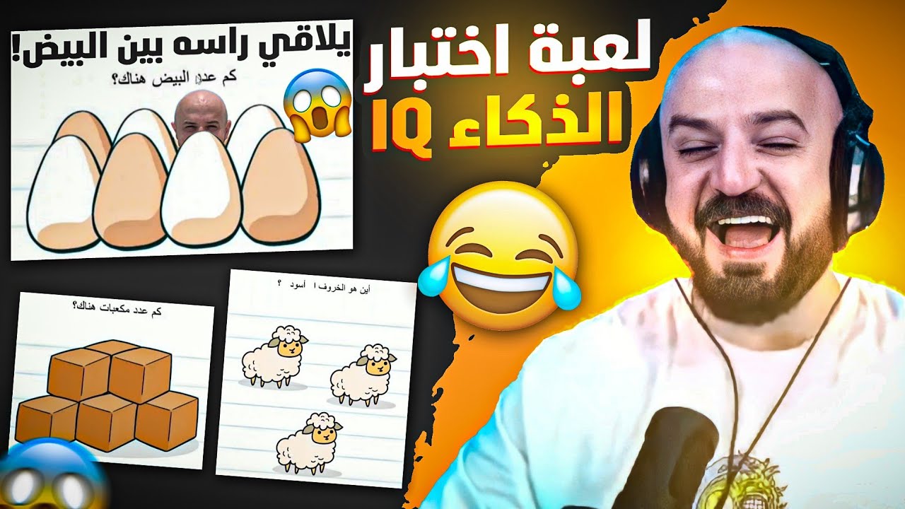 @ahmed.Maher10ماهركو يختبر ذكاؤه🧠 بلعبة اختبار الذكاء 🤯 ويكتشف ارتفاع IQ بشكل رهيب!🔥