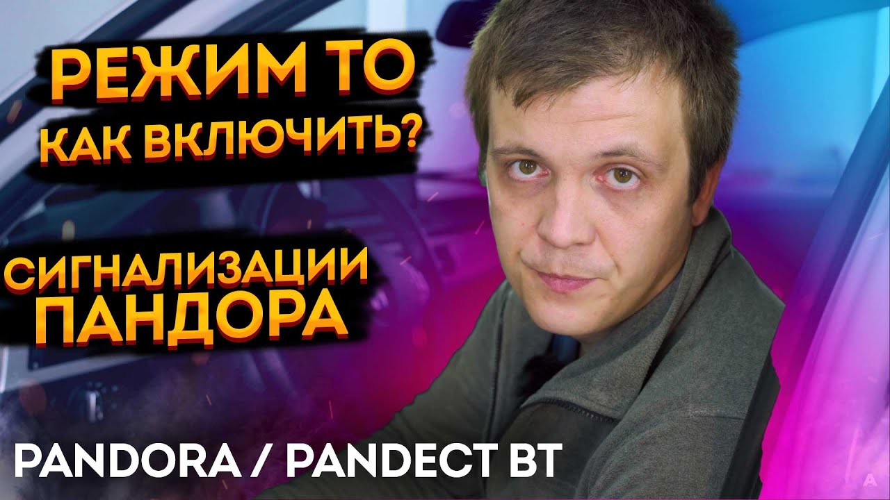 📲Как вводить сигнализации Pandora Pandect в режим технического обслуживания Сервисный режим Режим ТО