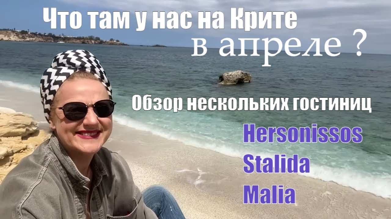 ВЛОГ 3. Почему Херсониссос в апреле лучше Малии и Сталиды. Первый день
