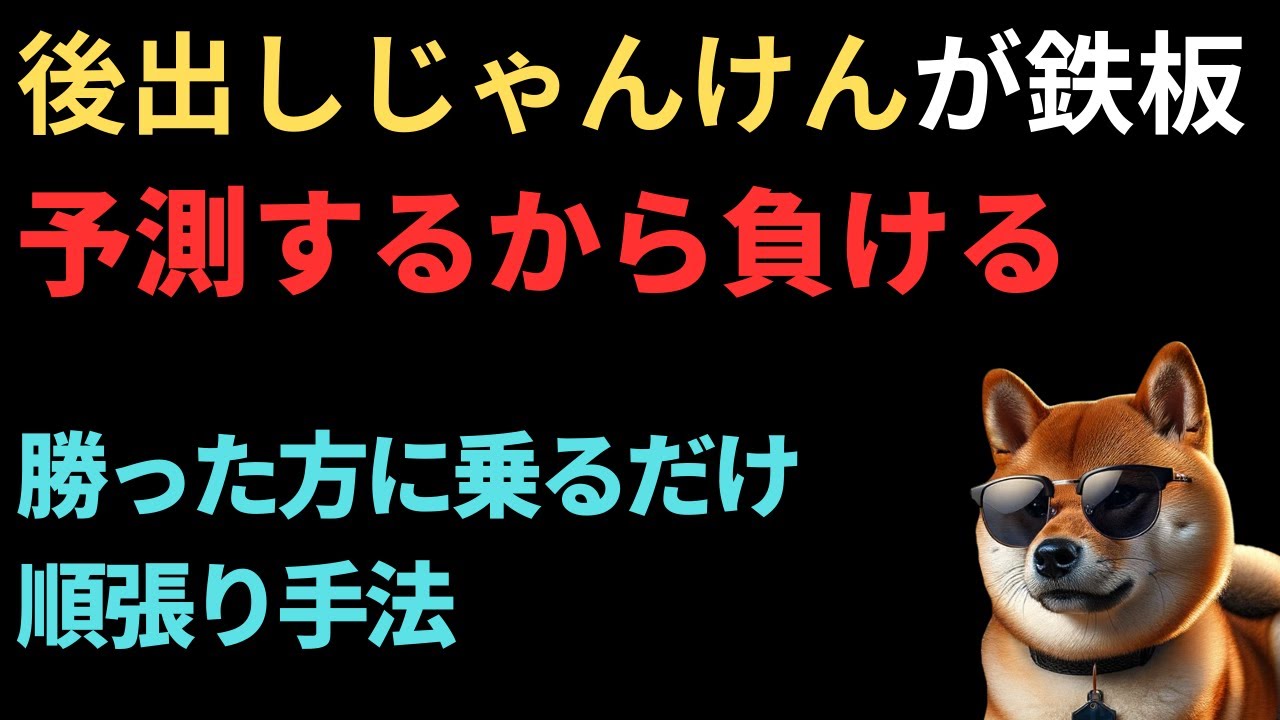 【FX】予想するから負けるんです。「後出しジャンケン」で勝った方に乗るだけの順張り手法