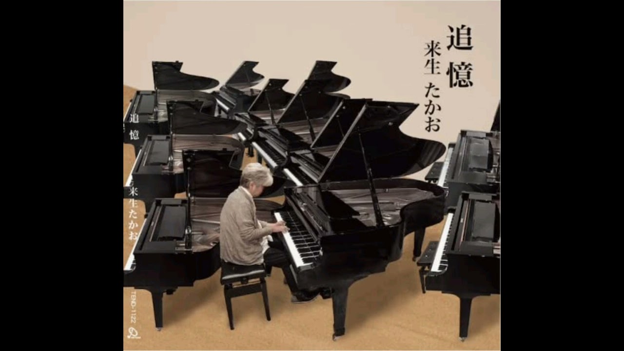 恋衣　来生たかお