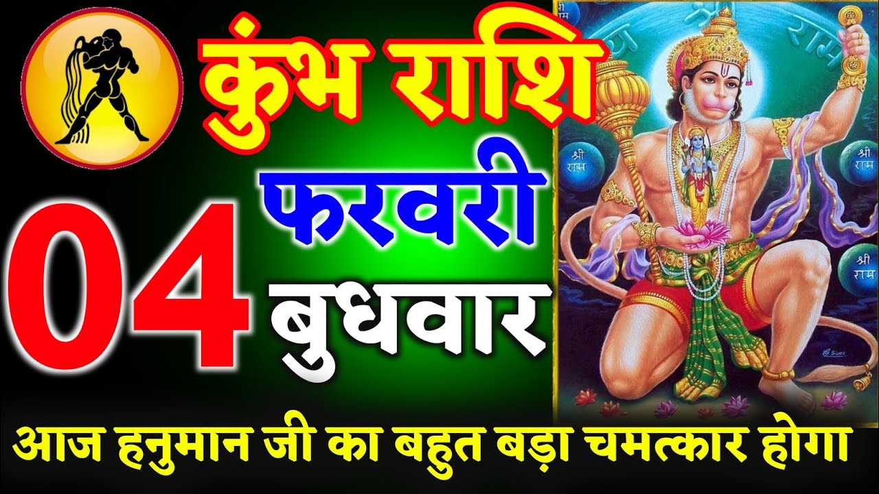 कुंभ राशि  03 फरवरी 2026 आज हनुमान जी का बहुत बड़ा चमत्कार होगा ll जय श्री सीताराम ll Kumbh Rashi 