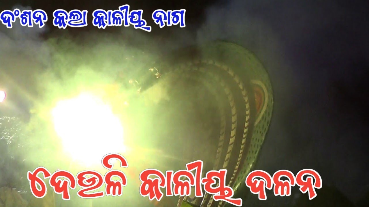 କାଳୀୟ ହ୍ରଦରେ ଭଗବାନ ଶ୍ରୀକୃଷ୍ଣ ||Deuli Krusha Leela Deuli Kaliya Dalana