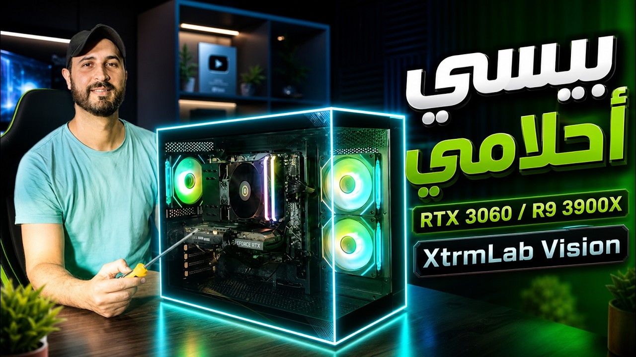 Pc Gamer Maroc l XtrmLab Vision 🔥 l 👍 rtx 3060 12gb ryzen 9 3900x تركيب بيسي غيمر بالتفصيل