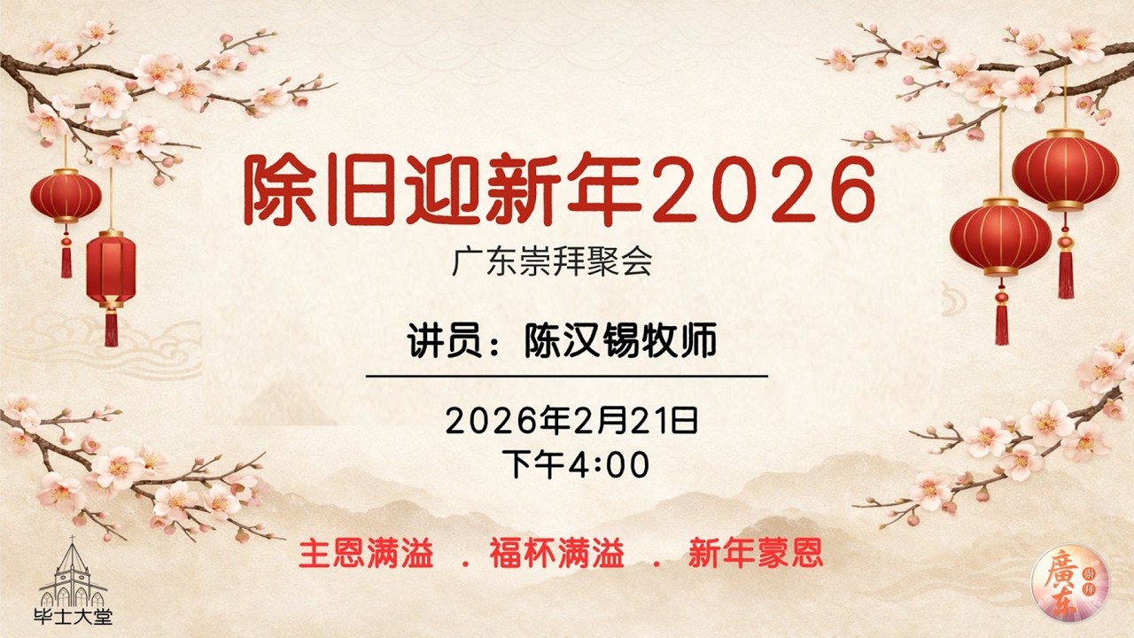 2026年02月21日 || 毕士大堂广东线上崇拜聚会 || 讲员: 陈汉锡牧师