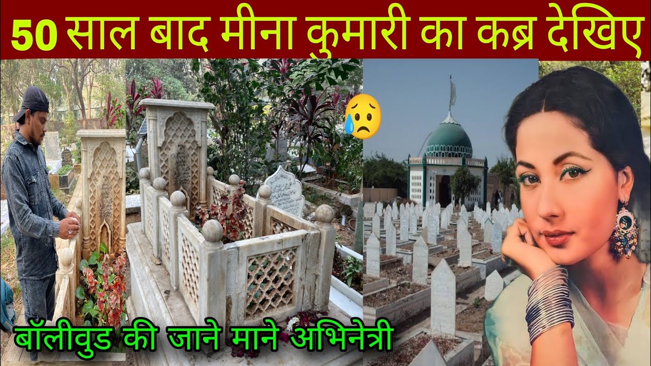 Meena Kumari Kabar 😥 50 साल बाद देखिए मीना कुमारी जी का कब्र | Bollywood Legendry Actress