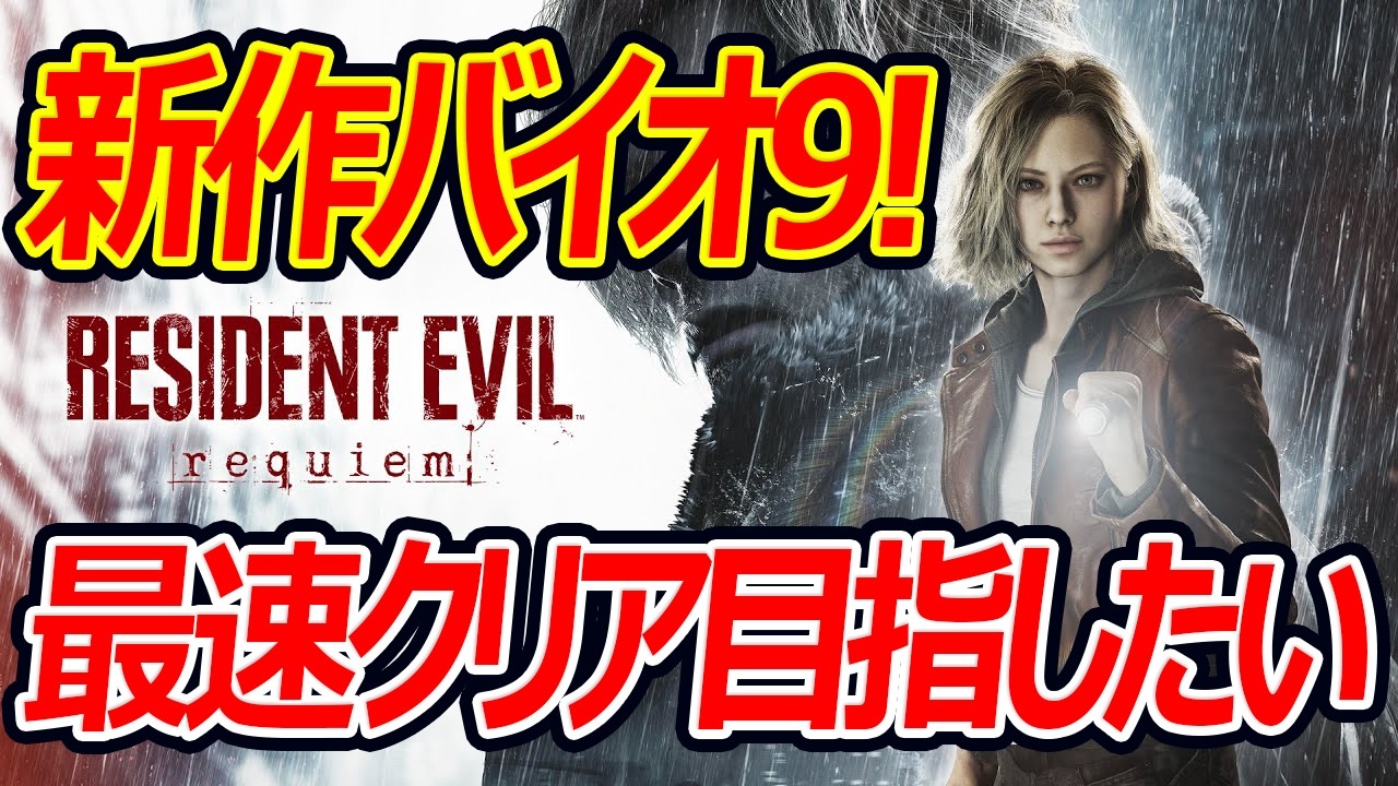 【バイオ9】最新作バイオレクイエムをニュージーランド版で最速クリア目指すぞ～【実況者ジャンヌ】