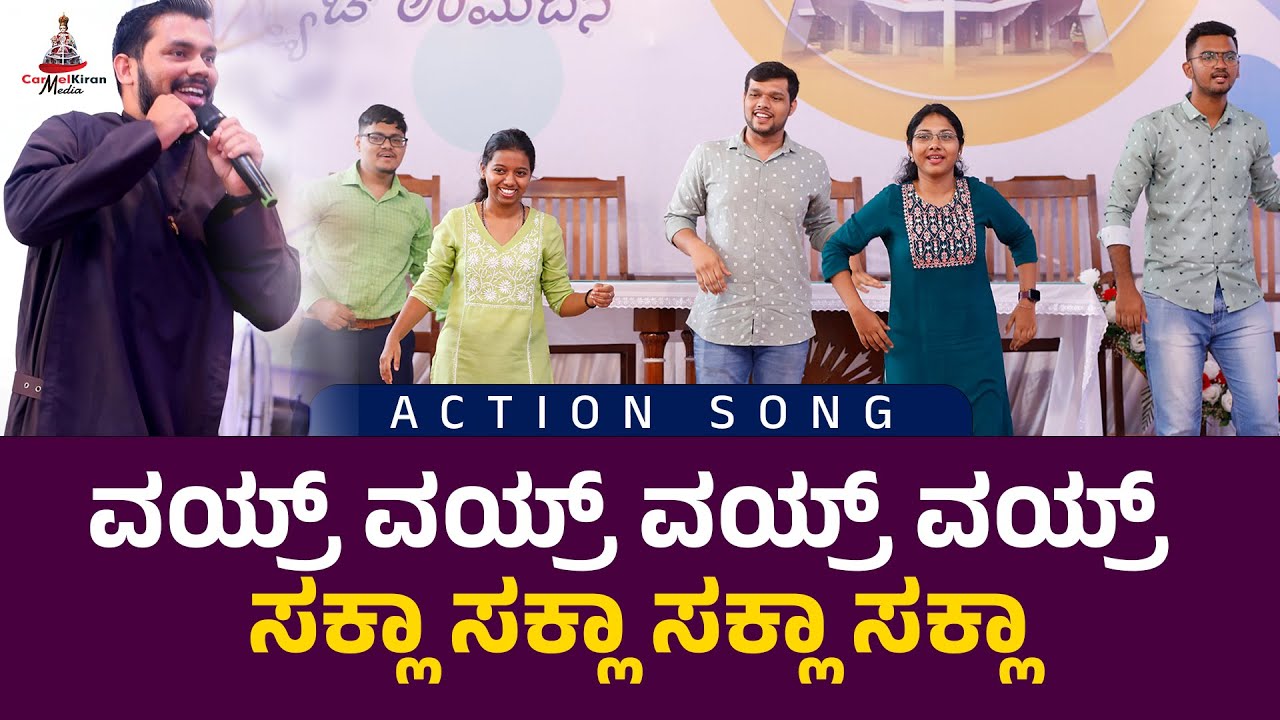 ವಯ್ರ್ ವಯ್ರ್ ವಯ್ರ್ ವಯ್ರ್   ಸಕ್ಲಾ ಸಕ್ಲಾ ಸಕ್ಲಾ ಸಕ್ಲಾ | Action Song
