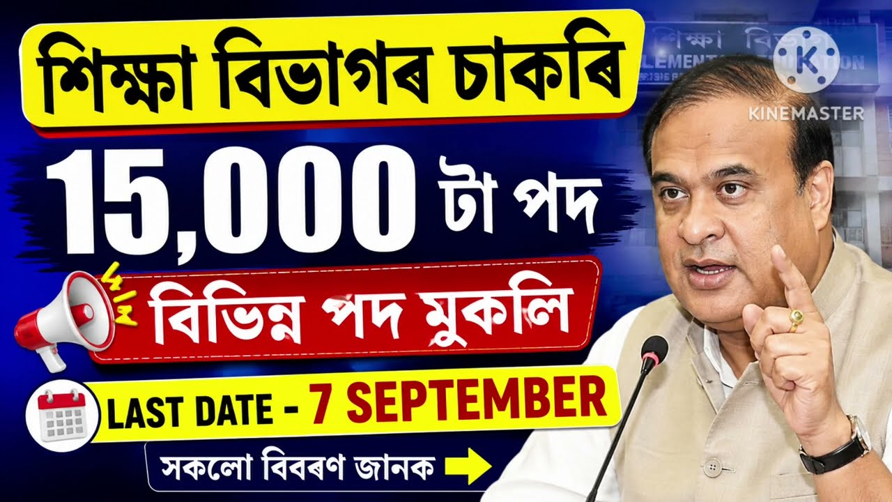 শিক্ষা বিভাগৰ চাকৰি - Jobs in Assam | Assam jobs 2026 | Assam jobs vacancy 2026 |