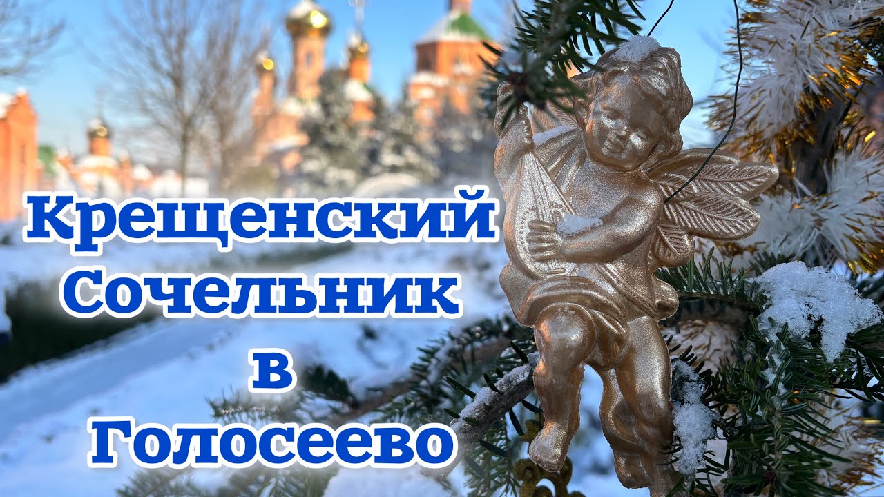 ☦️Крещенский сочельник в Голосеево☦️
