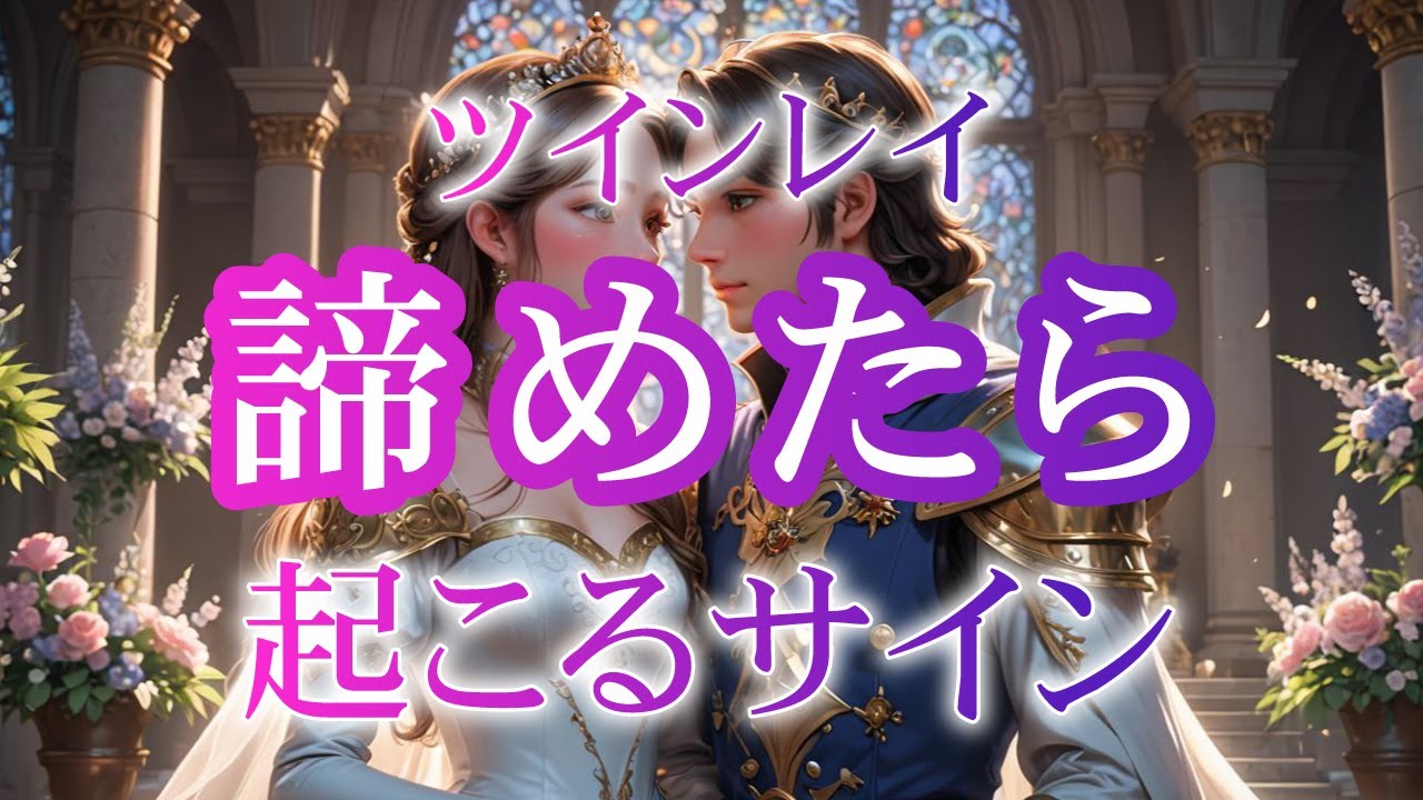 ツインレイを諦めると衝撃の展開が起こります
