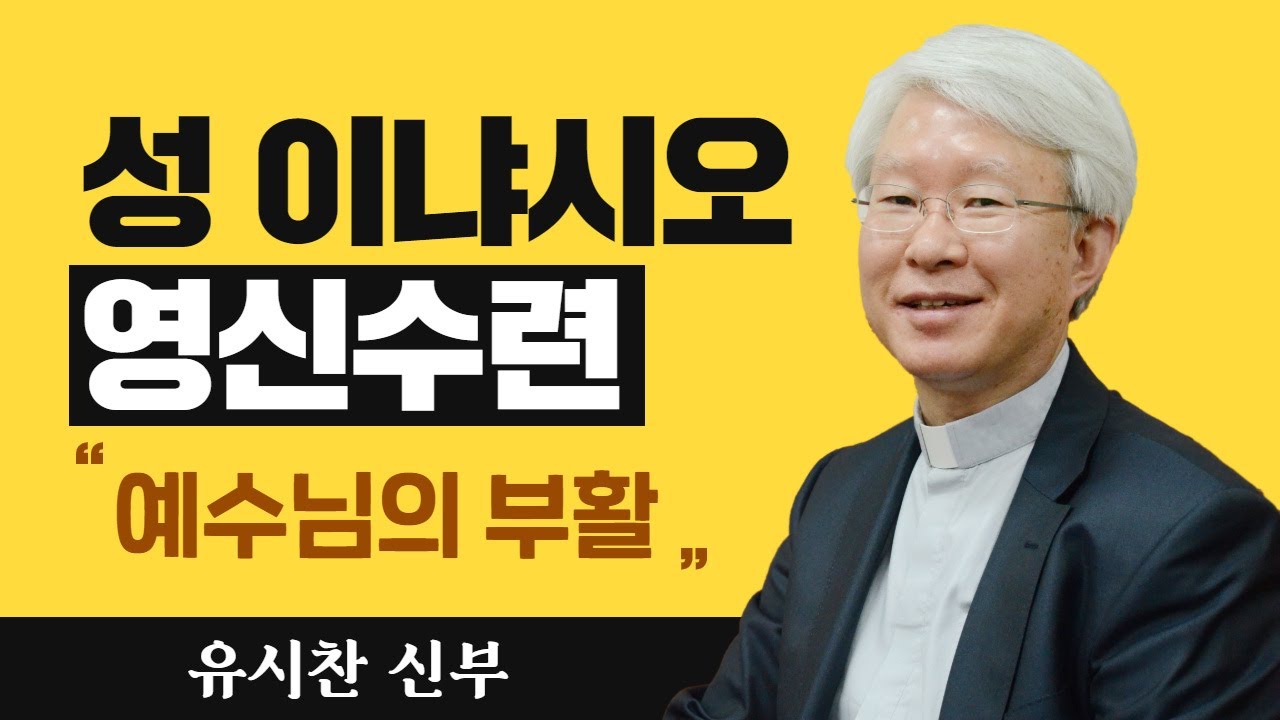 [예수님의 부활] 유시찬 신부_성 이냐시오 영신수련