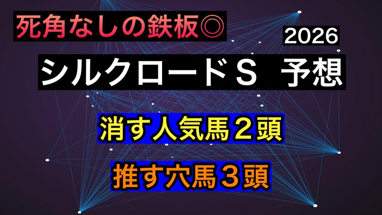 【競馬予想】　シルクロードステークス　予想　2026