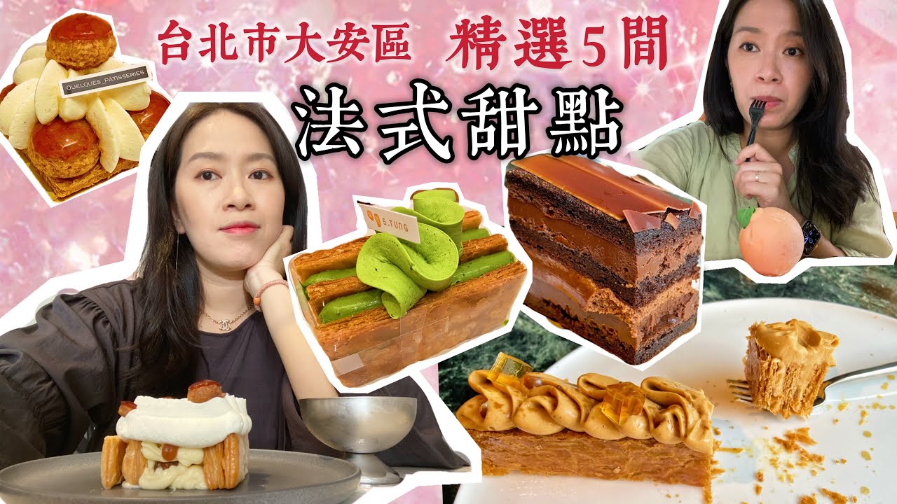 台北市大安區精選5家法式甜點店｜千層酥、聖多諾黑一較高下｜午冬甜點、某某、畬室、吳一無二、SEASON｜#賴媽出門吃甜點 ep.2｜［賴媽開箱］