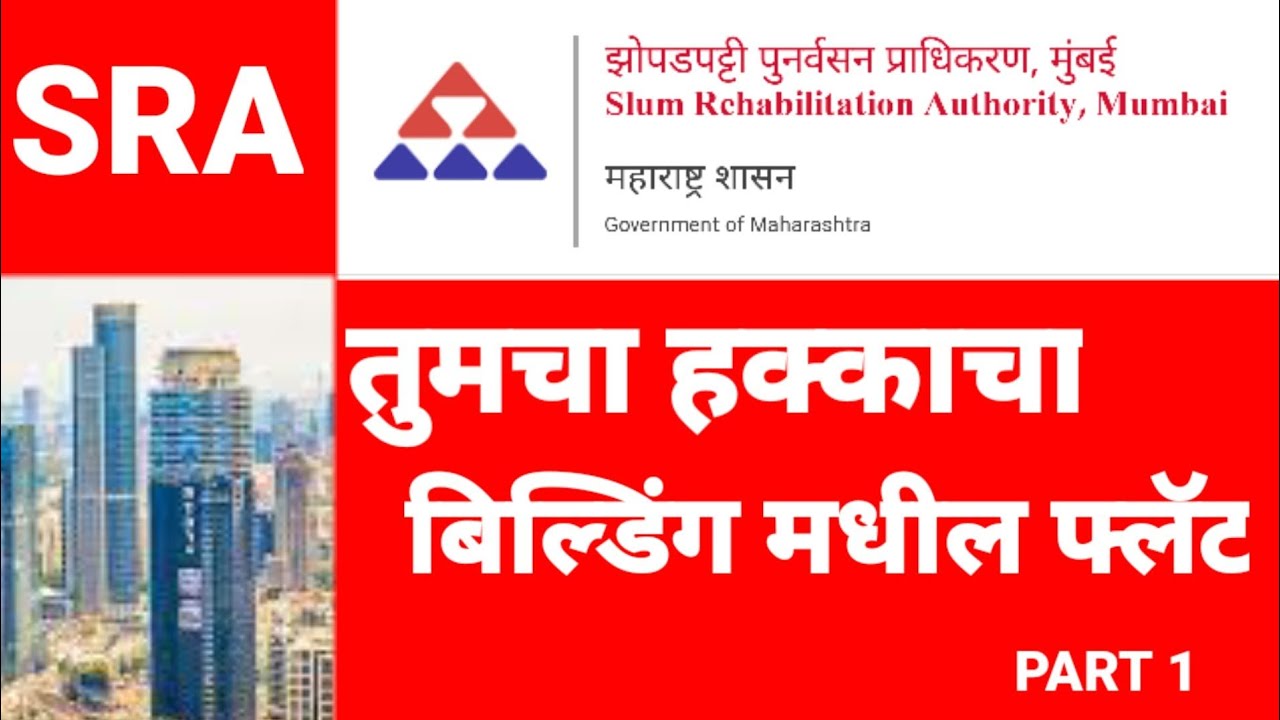 हे आपणास माहीत असायलाच पाहिजे!PART-1  #SRA #Mumbai#Thane