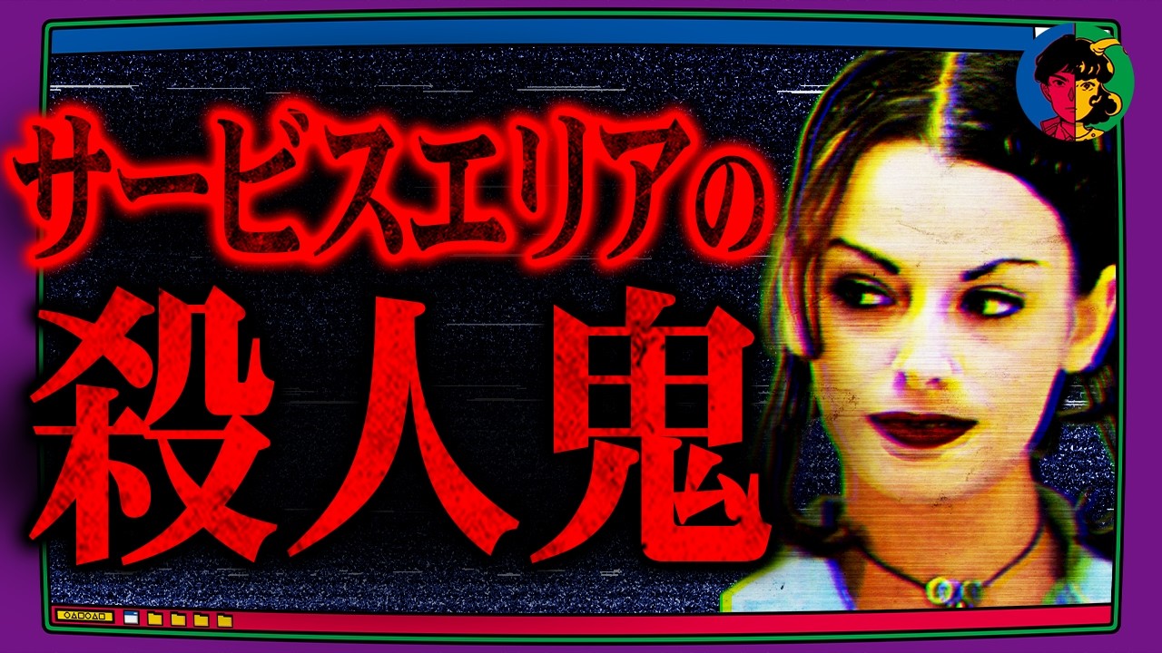 サービスエリアでヤンキーに気軽に話しかけた一家の末路&hellip;
