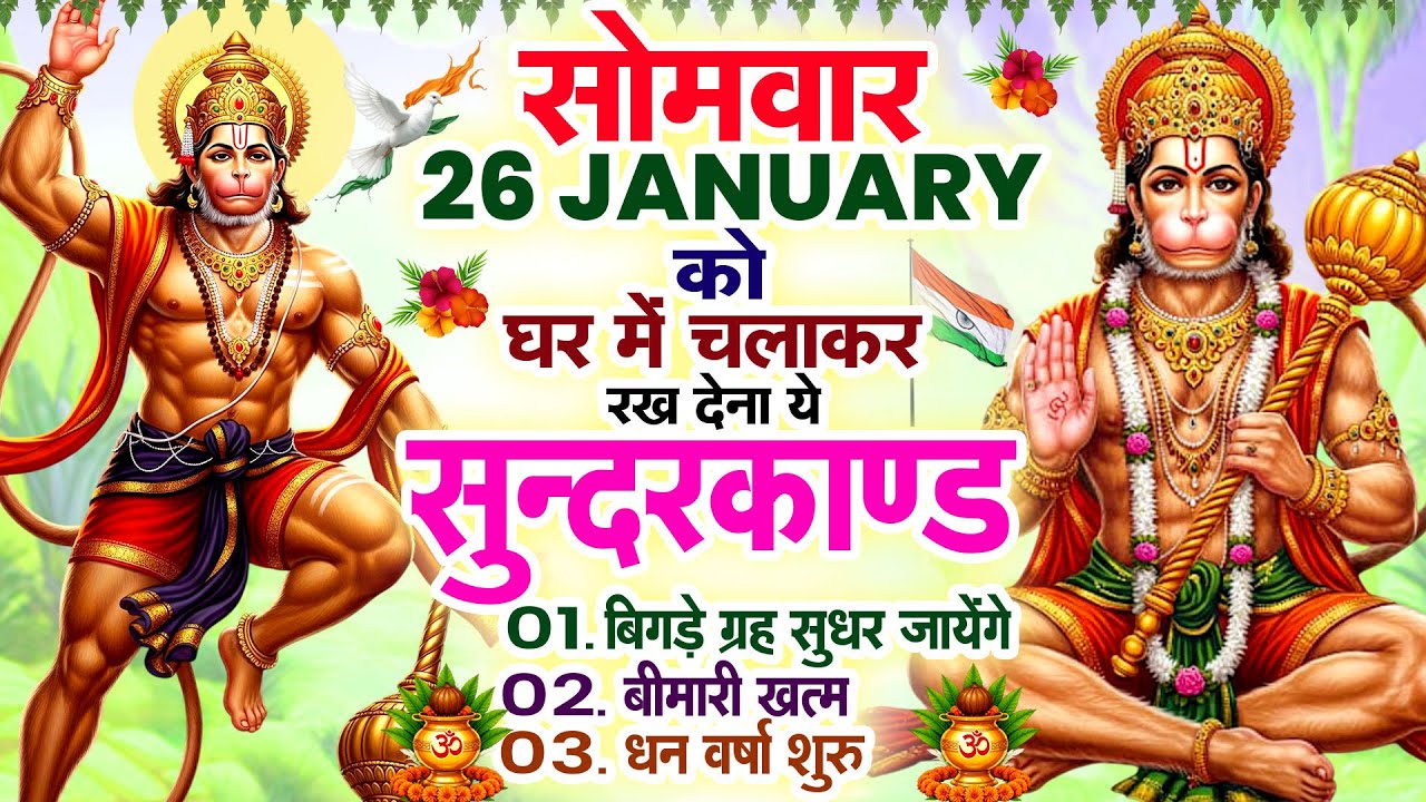 सोमवार 26 JANUARY को घर में चलाकर रख देना ये सुन्दरकाण्ड बिगड़े ग्रह सुधर ,बीमारी ,ख़त्म धन वर्षा शुरू